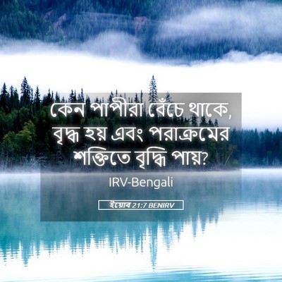 Picture 05 - ইয়োব 21:7 BENIRV - কেন পাপীরা বেঁচে - Bible Verse Picture