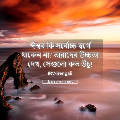 Picture 05 - ইয়োব 22:12 BENIRV - ঈশ্বর কি সর্বোচ্চ - Bible Verse Picture