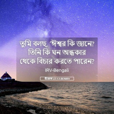 Picture 05 - ইয়োব 22:13 BENIRV - তুমি বলছ, ‘ঈশ্বর কি - Bible Verse Picture