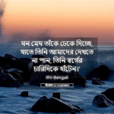 Picture 05 - ইয়োব 22:14 BENIRV - ঘন মেঘ তাঁকে ঢেকে - Bible Verse Picture