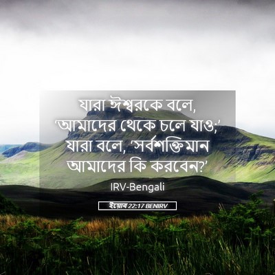 Picture 05 - ইয়োব 22:17 BENIRV - যারা ঈশ্বরকে বলে, - Bible Verse Picture