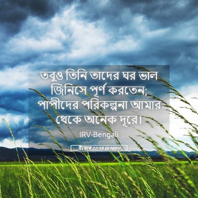 Picture 05 - ইয়োব 22:18 BENIRV - তবুও তিনি তাদের ঘর - Bible Verse Picture
