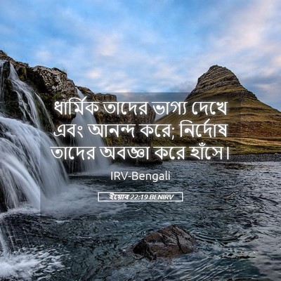 Picture 05 - ইয়োব 22:19 BENIRV - ধার্মিক তাদের - Bible Verse Picture