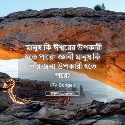 Picture 05 - ইয়োব 22:2 BENIRV - “মানুষ কি ঈশ্বরের - Bible Verse Picture
