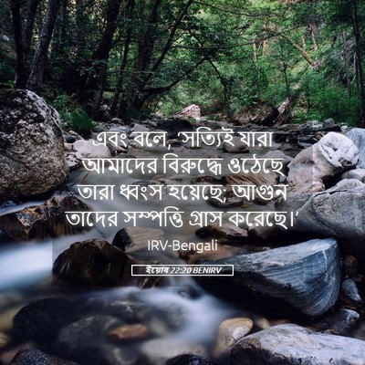 Picture 05 - ইয়োব 22:20 BENIRV - এবং বলে, ‘সত্যিই - Bible Verse Picture