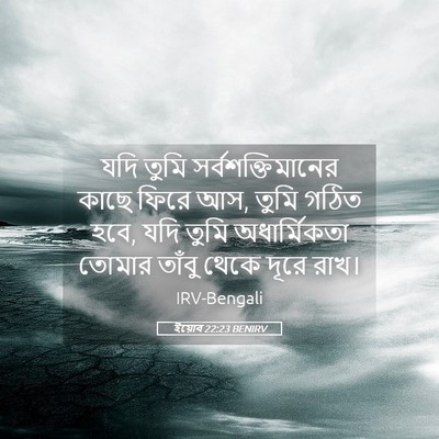 Picture 05 - ইয়োব 22:23 BENIRV - যদি তুমি - Bible Verse Picture