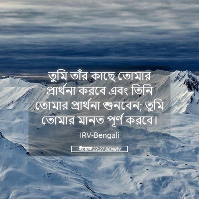 Picture 05 - ইয়োব 22:27 BENIRV - তুমি তাঁর কাছে - Bible Verse Picture