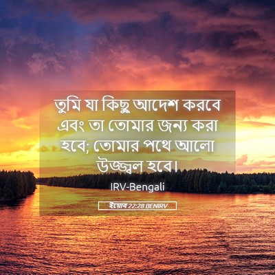 Picture 05 - ইয়োব 22:28 BENIRV - তুমি যা কিছু আদেশ - Bible Verse Picture