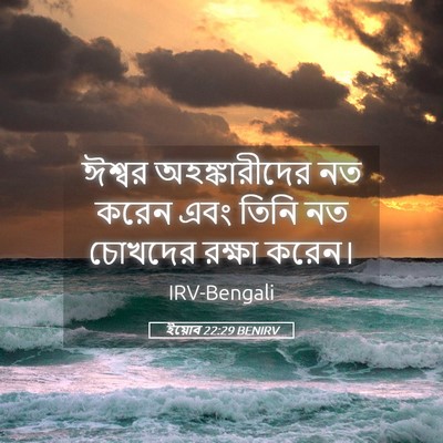 Picture 05 - ইয়োব 22:29 BENIRV - ঈশ্বর অহঙ্কারীদের - Bible Verse Picture