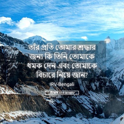 Picture 05 - ইয়োব 22:4 BENIRV - তাঁর প্রতি তোমার - Bible Verse Picture