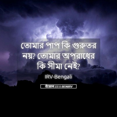 Picture 05 - ইয়োব 22:5 BENIRV - তোমার পাপ কি - Bible Verse Picture