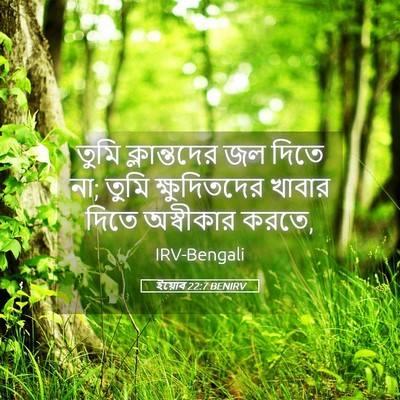 Picture 05 - ইয়োব 22:7 BENIRV - তুমি ক্লান্তদের - Bible Verse Picture