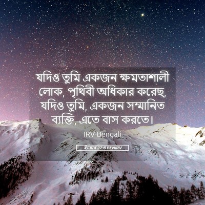Picture 05 - ইয়োব 22:8 BENIRV - যদিও তুমি একজন - Bible Verse Picture