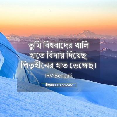 Picture 05 - ইয়োব 22:9 BENIRV - তুমি বিধবাদের - Bible Verse Picture