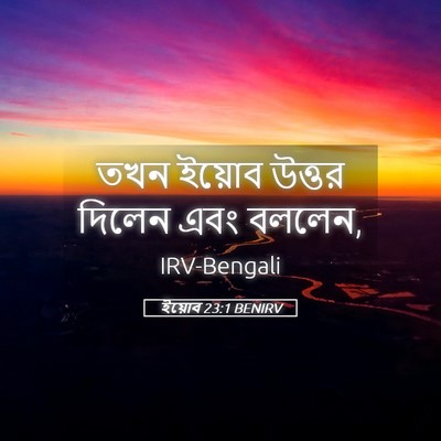 Picture 05 - ইয়োব 23:1 BENIRV - তখন ইয়োব উত্তর - Bible Verse Picture