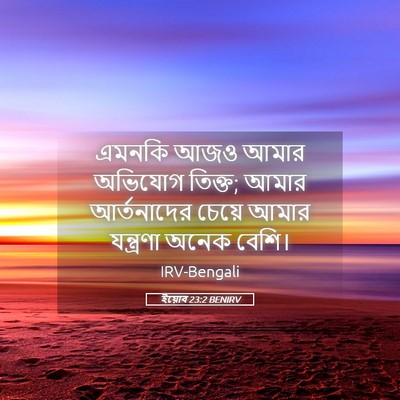Picture 05 - ইয়োব 23:2 BENIRV - এমনকি আজও আমার - Bible Verse Picture