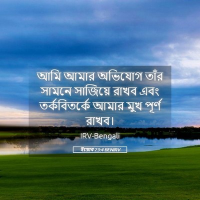 Picture 05 - ইয়োব 23:4 BENIRV - আমি আমার অভিযোগ - Bible Verse Picture