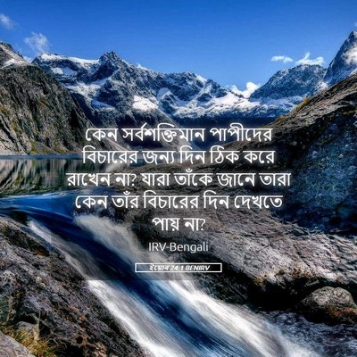 Picture 05 - ইয়োব 24:1 BENIRV - কেন সর্বশক্তিমান - Bible Verse Picture