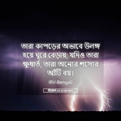Picture 05 - ইয়োব 24:10 BENIRV - তারা কাপড়ের - Bible Verse Picture