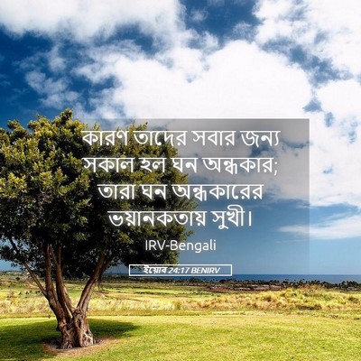 Picture 05 - ইয়োব 24:17 BENIRV - কারণ তাদের সবার - Bible Verse Picture
