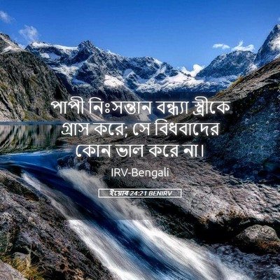 Picture 05 - ইয়োব 24:21 BENIRV - পাপী নিঃসন্তান - Bible Verse Picture