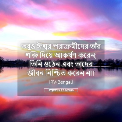 Picture 05 - ইয়োব 24:22 BENIRV - তবুও ঈশ্বর - Bible Verse Picture