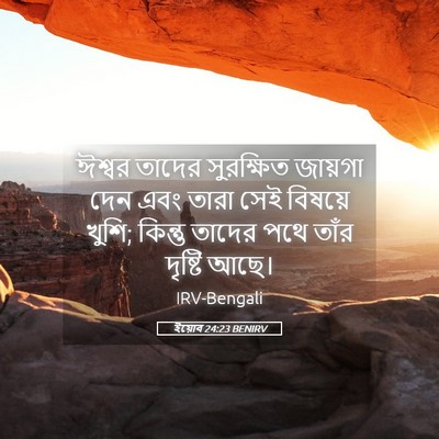 Picture 05 - ইয়োব 24:23 BENIRV - ঈশ্বর তাদের - Bible Verse Picture