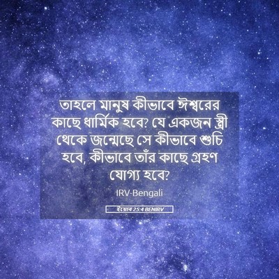 Picture 05 - ইয়োব 25:4 BENIRV - তাহলে মানুষ - Bible Verse Picture