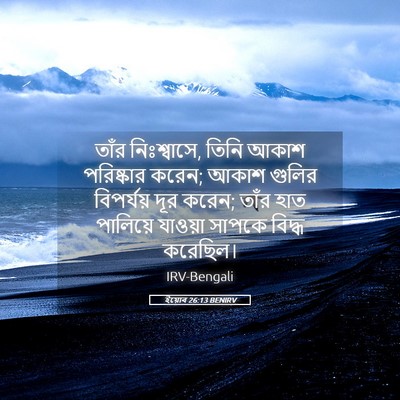 Picture 05 - ইয়োব 26:13 BENIRV - তাঁর নিঃশ্বাসে, - Bible Verse Picture