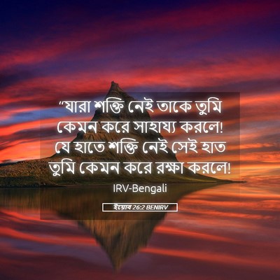 Picture 05 - ইয়োব 26:2 BENIRV - “যারা শক্তি নেই - Bible Verse Picture