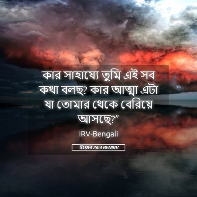 Picture 05 - ইয়োব 26:4 BENIRV - কার সাহায্যে তুমি - Bible Verse Picture