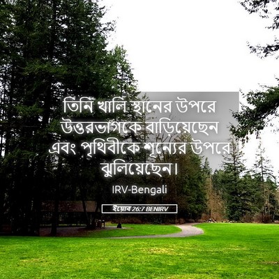 Picture 05 - ইয়োব 26:7 BENIRV - তিনি খালি স্থানের - Bible Verse Picture