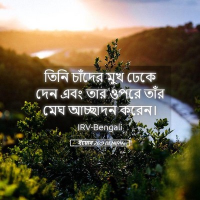 Picture 05 - ইয়োব 26:9 BENIRV - তিনি চাঁদের মুখ - Bible Verse Picture