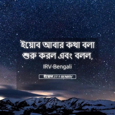 Picture 05 - ইয়োব 27:1 BENIRV - ইয়োব আবার কথা বলা - Bible Verse Picture