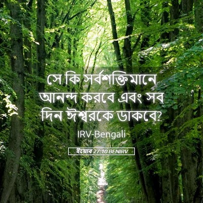 Picture 05 - ইয়োব 27:10 BENIRV - সে কি - Bible Verse Picture