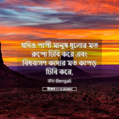Picture 05 - ইয়োব 27:16 BENIRV - যদিও পাপী মানুষ - Bible Verse Picture