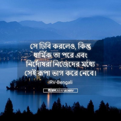 Picture 05 - ইয়োব 27:17 BENIRV - সে ঢিবি করলেও, - Bible Verse Picture