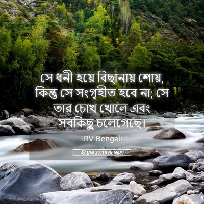 Picture 05 - ইয়োব 27:19 BENIRV - সে ধনী হয়ে - Bible Verse Picture