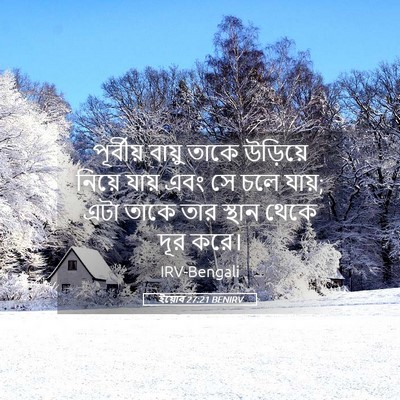 Picture 05 - ইয়োব 27:21 BENIRV - পূর্বীয় বায়ু - Bible Verse Picture