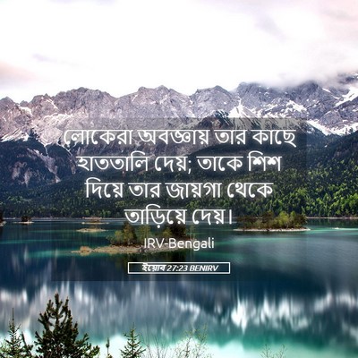 Picture 05 - ইয়োব 27:23 BENIRV - লোকেরা অবজ্ঞায় - Bible Verse Picture