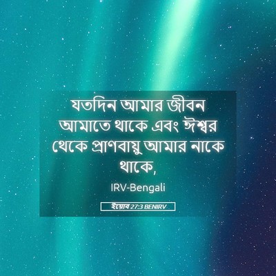 Picture 05 - ইয়োব 27:3 BENIRV - যতদিন আমার জীবন - Bible Verse Picture