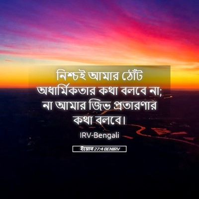Picture 05 - ইয়োব 27:4 BENIRV - নিশ্চই আমার ঠোঁট - Bible Verse Picture