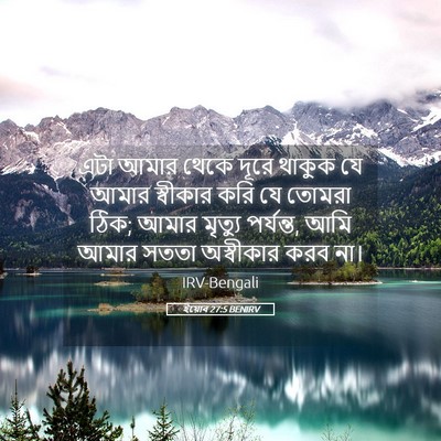 Picture 05 - ইয়োব 27:5 BENIRV - এটা আমার থেকে দূরে - Bible Verse Picture