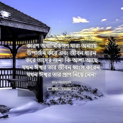 Picture 05 - ইয়োব 27:8 BENIRV - কারণ অধার্ম্মিকগণ - Bible Verse Picture