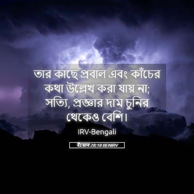 Picture 05 - ইয়োব 28:18 BENIRV - তার কাছে প্রবাল - Bible Verse Picture