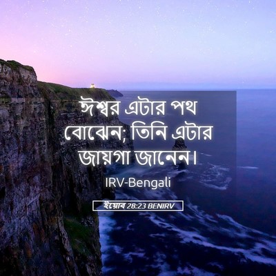 Picture 05 - ইয়োব 28:23 BENIRV - ঈশ্বর এটার পথ - Bible Verse Picture