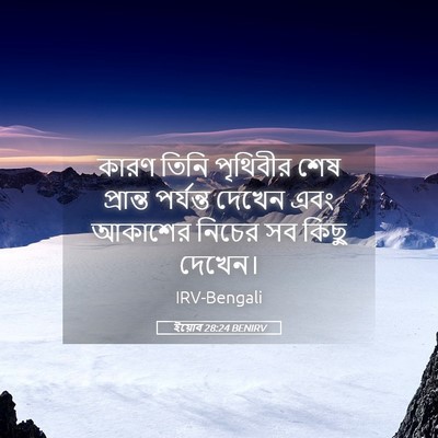 Picture 05 - ইয়োব 28:24 BENIRV - কারণ তিনি পৃথিবীর - Bible Verse Picture