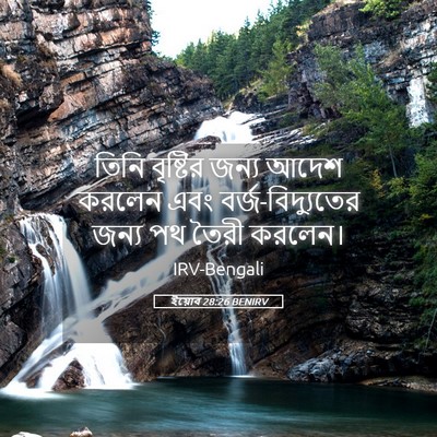 Picture 05 - ইয়োব 28:26 BENIRV - তিনি বৃষ্টির জন্য - Bible Verse Picture