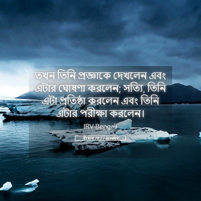 Picture 05 - ইয়োব 28:27 BENIRV - তখন তিনি - Bible Verse Picture