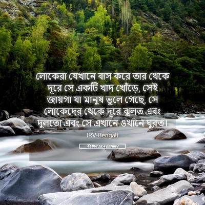 Picture 05 - ইয়োব 28:4 BENIRV - লোকেরা যেখানে বাস - Bible Verse Picture